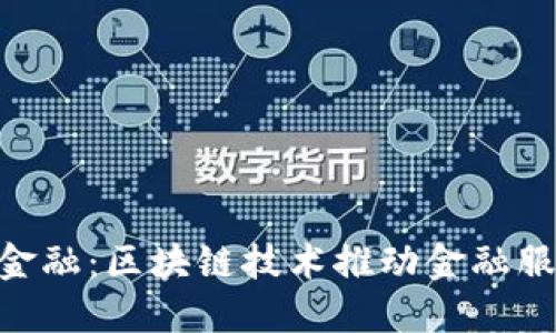 : 360金融：区块链技术推动金融服务创新