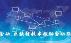 : 360金融：区块链技术推动金融服务创新
