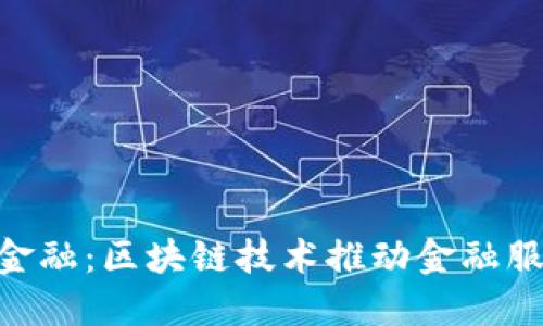 : 360金融：区块链技术推动金融服务创新