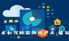 区块链技术如何赋能游戏产业：解锁未来玩法