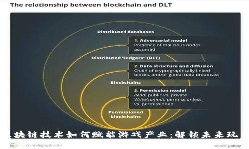 区块链技术如何赋能游戏产业：解锁未来玩法