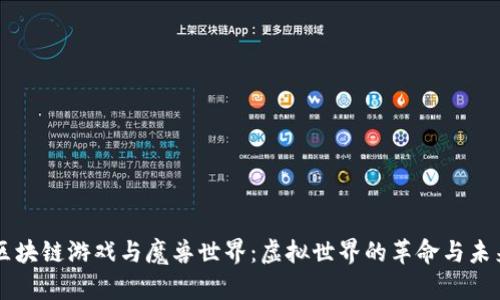 区块链游戏与魔兽世界：虚拟世界的革命与未来