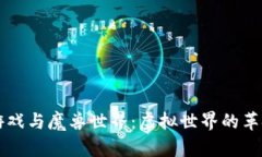 区块链游戏与魔兽世界：虚拟世界的革命与未来