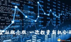 区块链与金融概念股：一次投资新机会的深入剖
