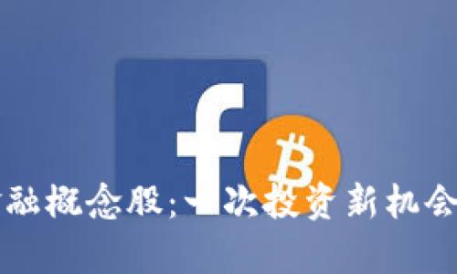 区块链与金融概念股：一次投资新机会的深入剖析