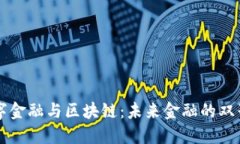 数字金融与区块链：未来金融的双子星