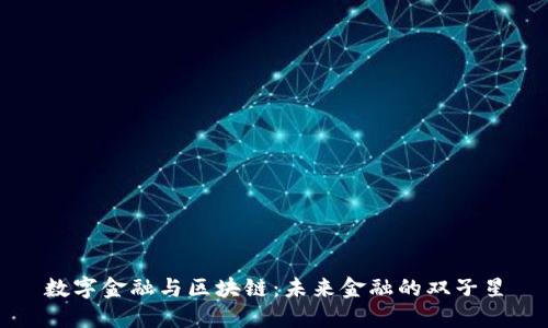 数字金融与区块链：未来金融的双子星