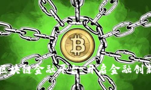 中关村区块链金融平台：开启金融创新新纪元