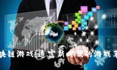 区块链游戏：造富新时代的游戏革命
