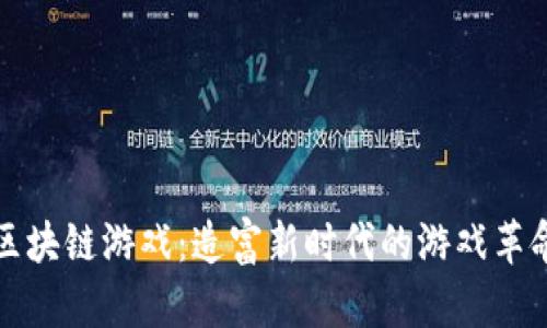 区块链游戏：造富新时代的游戏革命
