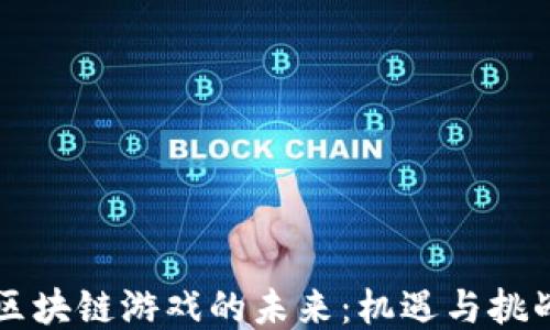 
区块链游戏的未来：机遇与挑战