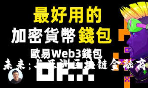 : 探索区块链金融的未来：与亚洲区块链金融商学院院长的深入对话
