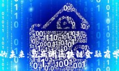 : 探索区块链金融的未来：与亚洲区块链金融商学