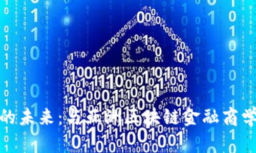 : 探索区块链金融的未来：与亚洲区块链金融商学院院长的深入对话