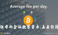 解密区块链中的金融数字货币：未来经济的新引