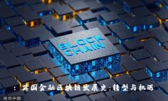 : 英国金融区块链发展史：转型与机遇