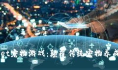 区块链X一Pet宠物游戏：颠覆传统宠物养成体验新