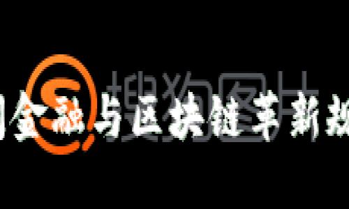 未来已来：时间金融与区块链革新规划的深度探索