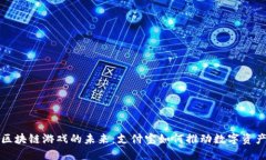   探索区块链游戏的未来：支付宝如何推动数字资