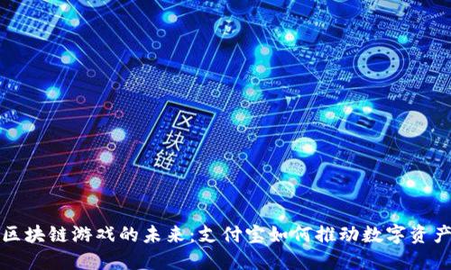  探索区块链游戏的未来：支付宝如何推动数字资产新潮流