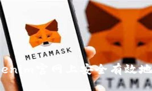 如何在Tokenim官网上安全有效地进行购买？