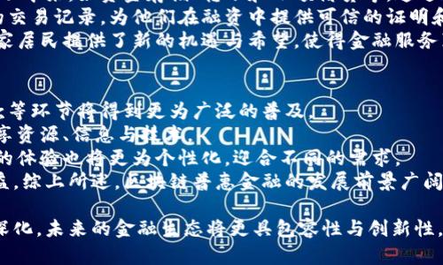    区块链普惠金融平台的崛起：改变金融格局的新机会  /   
 guanjianci  区块链, 普惠金融, 金融科技  /guanjianci 

在数字科技迅猛发展的今天，区块链技术作为一种革命性的技术，通过其去中心化、透明和安全的特性，正在逐步改变金融的面貌。尤其是在普惠金融领域，区块链不仅为那些传统金融服务覆盖不足的人群提供了新的希望，也为金融科技的发展开辟了新的机遇。本文将详细探讨区块链普惠金融的各类平台，包括它们的运作方式、优势与挑战，以及普惠金融在未来的发展前景。

什么是区块链普惠金融？
普惠金融是指为所有人，尤其是经济薄弱群体和小微企业提供适当的金融服务。其核心理念是实现金融服务的公平与可得性。区块链技术通过去中心化的网络，为普惠金融提供了技术基础，使得金融服务可以覆盖更广泛的人群。
区块链的透明性和安全性能够降低金融服务的成本，使得金融机构能够提供更低门槛、更灵活的金融产品。这些产品可能包括微贷款、保险、支付服务等，旨在帮助那些缺乏信用记录或传统抵押物的人获得可信赖的金融服务。

区块链普惠金融平台的类型
当今，市场上出现了多种不同类型的区块链普惠金融平台，包括但是不限于以下几种：
ul
    listrong去中心化贷款平台：/strong这些平台利用智能合约技术，连接借款人和出借人，消除中介的需求，降低交易成本。/li
    listrong数字钱包与支付平台：/strong使用户能够以更低的费用快速转账和进行交易，尤其是跨境支付方面具有显著优势。/li
    listrong资产区块链化平台：/strong将传统资产（如房地产、艺术品等）进行区块链化，使得小额投资者能够参与进来。/li
    listrong移动银行解决方案：/strong面向未银行化的地区，通过智能手机提供银行服务，降低了人们获取金融服务的门槛。/li
/ul

区块链普惠金融平台的优势
区块链普惠金融平台相较于传统金融具有以下几个优势：
ul
    listrong低成本：/strong去中心化的特点使得交易成本得以降低，用户无需支付高额的中介费用。/li
    listrong高效率：/strong智能合约能够自动执行合约条款，减少了人为干预和处理时间。/li
    listrong全球访问：/strong任何有互联网的人都能接入区块链平台，尤其对于发展中国家的用户具有重要意义。/li
    listrong透明性：/strong所有交易记录都公开透明，用户可以随时查看，这增强了信任。/li
/ul

区块链普惠金融面临的挑战
尽管区块链技术在普惠金融领域展现了诸多优势，但是仍然存在一些挑战：
ul
    listrong监管不确定性：/strong不同国家/地区的监管政策可能影响区块链项目的执行。/li
    listrong技术门槛：/strong部分用户对于新的技术缺乏了解，可能导致使用难度增大。/li
    listrong安全性问题：/strong虽然区块链本身相对安全，但使用平台的合规性和用户的安全意识仍需加强。/li
    listrong用户教育：/strong提升用户对区块链技术的理解，确保其能够安全有效地使用这些金融服务。/li
/ul

区块链普惠金融平台推荐
以下是一些在区块链领域中比较知名的普惠金融平台：
ul
    listrongRipple：/strong提供快速、高效的跨境支付解决方案，特别是在国际汇款领域广受欢迎。/li
    listrongStellar：/strong致力于促进未银行化地区的金融服务，并通过其平台简化微支付。/li
    listrongDharma：/strong一个去中心化的借贷协议，允许用户以加密货币进行借贷和借款。/li
    listrongCoinbase Earn：/strong通过教育用户加密货币基础知识，并以此提供基本的金融服务。/li
/ul

未来的展望
随着技术的不断发展，区块链普惠金融将会迎来更大规模的应用。更多的金融科技公司和传统金融机构将可能加入这一领域，形成更加多元化的金融生态。未来的普惠金融不仅将局限于传统的借贷、支付服务，也可能与保险、投资等更多金融服务深度结合。
区块链的应用也将不断拓展，从提供金融服务到社会服务、身份验证等更多领域。总之，区块链普惠金融的未来充满希望，有望为全球数以亿计的未银行化人群带来新的机会。

相关问题讨论

问题一：区块链普惠金融对传统金融机构的影响？
区块链普惠金融发展迅速，这必然会对传统金融机构造成冲击。首先，由于区块链平台的去中心化特征，金融中介的角色会逐步被削弱。传统的银行和金融机构通常需要通过中介来完成各种交易，而区块链可以直接实现点对点的资产转移，这显著降低了交易成本和时间。
其次，传统金融机构在开展业务时，常常依赖信用评分和抵押物，而区块链的普惠金融平台则可以通过区块链技术进行全新的信用评估。这种基于区块链的信贷解决方案能够更加灵活、透明地评估借款人的信用，从而降低风险。
然而，这并不意味着传统金融机构将会消亡。相反，它们有可能会利用区块链技术进行数字化转型，加强与新兴金融平台的合作，提供更为多样化的产品与服务。例如，一些银行已经开始尝试使用区块链技术来提高支付和清算的效率，降低跨境交易的成本。
综上所述，区块链普惠金融将推动传统金融机构的变革与转型，促使其寻找新的商业模式与价值创造路径。这种变革不仅能提升顾客的体验，也有可能增强机构的效率与收益。

问题二：区块链普惠金融如何保障用户安全？
对于区块链普惠金融平台而言，用户安全是其生存与发展的基石。首先，在区块链技术本身的设计上，去中心化与加密技术有效保障了交易的安全性。不过，在应用层面上，平台还需要引入一系列的安全措施以保护用户的资金和信息。
一方面，用户在使用区块链普惠金融平台时必须了解如何妥善管理自己的私钥及账户信息，避免因疏忽大意而导致资产损失。像是使用硬件钱包、启用多重认证等措施，都能够有效增强账户的安全性。
另一方面，区块链普惠金融平台需要设立严格的安全审计机制，确保所有的交易和智能合约都经过充分的测试，确保其不会受到攻击者的侵害。此外，在智能合约的部署时，平台方还应进行代码审计，以确保避免漏洞产生。
此外，教育用户识别各种网络诈骗与钓鱼攻击也是保障用户安全的重要环节。普惠金融平台可能需要提供必要的用户培训，以提升其安全意识与风险识别能力。在技术和教育的双重保障下，用户的安全性和体验将显著提高，从而更好地支撑区块链普惠金融的发展。

问题三：区块链普惠金融如何助力发展中国家的金融服务？
发展中国家往往面临金融服务覆盖不全的问题，尤其是大部分农村地区的无银行化问题。通过区块链技术，这些地区的居民和小微企业获得金融服务的机会大大增加。对比传统金融模式，区块链普惠金融由于能够降低服务成本、减少中介环节，从而使得建立金融服务变得更加经济可行。
具体来说，对于未银行化的用户，区块链平台可以通过数字钱包和移动支付工具提供基础的银行服务。这使得人们能够在没有传统银行账户的情况下，参与到金融活动中来，如资金存储、转账和小额借贷等。通过这一方式，更多的人得以获得应急资金、创业资金，逐步提高其生活质量。
同时，区块链技术还可以用来跟踪和验证供应链中的交易，改善小农户与市场之间的信任关系。在传统模式中，小农户往往难以获取融资，然而区块链能够提供透明的交易记录，为他们在融资中提供可信的证明和支撑。
此外，借助区块链技术，发展中国家可以有效地进行跨境支付和汇款，降低相应的手续费和时间成本，促使经济活动更加便利。总而言之，区块链普惠金融为发展中国家居民提供了新的机遇与希望，使得金融服务真正实现普惠。

问题四：区块链普惠金融未来的发展趋势是什么？
区块链普惠金融的未来发展趋势主要体现在几个方面。首先，随着区块链技术的不断成熟，越来越多的金融服务将会逐渐被区块链替代，特别是小额信贷、支付与汇款等环节将得到更为广泛的普及。
其次，跨界合作的模式将会增多。未来，金融科技企业与传统金融机构、各国政府和非政府组织之间将更加紧密地合作，共同推动普惠金融的发展，这帮助不同领域共享资源、信息与技术。
此外，区块链在智能合约领域的应用将进一步深化。在未来，通过智能合约实现的自动化金融服务将极大程度上提升效率和安全。此外，通过可编程的金融服务，用户的体验也将更为个性化，迎合不同的需求。
最后，合规性与安全性将成为未来区块链普惠金融发展的重要关注点。各国很可能会引入新的法律框架以监管区块链金融活动，确保保护消费者及投资者的合法权益。综上所述，区块链普惠金融的发展前景广阔，承载了人们对未来科技金融的美好期待。

通过对区块链普惠金融平台及其相关问题的深入探讨，我们对这一新兴领域有了更加全面的理解。随着技术的不断进步，区块链在金融领域的应用将会不断扩展与深化，未来的金融生态将更具包容性与创新性。