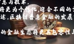    区块链普惠金融平台的崛起：改变金融格局的