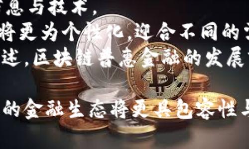    区块链普惠金融平台的崛起：改变金融格局的新机会  /   
 guanjianci  区块链, 普惠金融, 金融科技  /guanjianci 

在数字科技迅猛发展的今天，区块链技术作为一种革命性的技术，通过其去中心化、透明和安全的特性，正在逐步改变金融的面貌。尤其是在普惠金融领域，区块链不仅为那些传统金融服务覆盖不足的人群提供了新的希望，也为金融科技的发展开辟了新的机遇。本文将详细探讨区块链普惠金融的各类平台，包括它们的运作方式、优势与挑战，以及普惠金融在未来的发展前景。

什么是区块链普惠金融？
普惠金融是指为所有人，尤其是经济薄弱群体和小微企业提供适当的金融服务。其核心理念是实现金融服务的公平与可得性。区块链技术通过去中心化的网络，为普惠金融提供了技术基础，使得金融服务可以覆盖更广泛的人群。
区块链的透明性和安全性能够降低金融服务的成本，使得金融机构能够提供更低门槛、更灵活的金融产品。这些产品可能包括微贷款、保险、支付服务等，旨在帮助那些缺乏信用记录或传统抵押物的人获得可信赖的金融服务。

区块链普惠金融平台的类型
当今，市场上出现了多种不同类型的区块链普惠金融平台，包括但是不限于以下几种：
ul
    listrong去中心化贷款平台：/strong这些平台利用智能合约技术，连接借款人和出借人，消除中介的需求，降低交易成本。/li
    listrong数字钱包与支付平台：/strong使用户能够以更低的费用快速转账和进行交易，尤其是跨境支付方面具有显著优势。/li
    listrong资产区块链化平台：/strong将传统资产（如房地产、艺术品等）进行区块链化，使得小额投资者能够参与进来。/li
    listrong移动银行解决方案：/strong面向未银行化的地区，通过智能手机提供银行服务，降低了人们获取金融服务的门槛。/li
/ul

区块链普惠金融平台的优势
区块链普惠金融平台相较于传统金融具有以下几个优势：
ul
    listrong低成本：/strong去中心化的特点使得交易成本得以降低，用户无需支付高额的中介费用。/li
    listrong高效率：/strong智能合约能够自动执行合约条款，减少了人为干预和处理时间。/li
    listrong全球访问：/strong任何有互联网的人都能接入区块链平台，尤其对于发展中国家的用户具有重要意义。/li
    listrong透明性：/strong所有交易记录都公开透明，用户可以随时查看，这增强了信任。/li
/ul

区块链普惠金融面临的挑战
尽管区块链技术在普惠金融领域展现了诸多优势，但是仍然存在一些挑战：
ul
    listrong监管不确定性：/strong不同国家/地区的监管政策可能影响区块链项目的执行。/li
    listrong技术门槛：/strong部分用户对于新的技术缺乏了解，可能导致使用难度增大。/li
    listrong安全性问题：/strong虽然区块链本身相对安全，但使用平台的合规性和用户的安全意识仍需加强。/li
    listrong用户教育：/strong提升用户对区块链技术的理解，确保其能够安全有效地使用这些金融服务。/li
/ul

区块链普惠金融平台推荐
以下是一些在区块链领域中比较知名的普惠金融平台：
ul
    listrongRipple：/strong提供快速、高效的跨境支付解决方案，特别是在国际汇款领域广受欢迎。/li
    listrongStellar：/strong致力于促进未银行化地区的金融服务，并通过其平台简化微支付。/li
    listrongDharma：/strong一个去中心化的借贷协议，允许用户以加密货币进行借贷和借款。/li
    listrongCoinbase Earn：/strong通过教育用户加密货币基础知识，并以此提供基本的金融服务。/li
/ul

未来的展望
随着技术的不断发展，区块链普惠金融将会迎来更大规模的应用。更多的金融科技公司和传统金融机构将可能加入这一领域，形成更加多元化的金融生态。未来的普惠金融不仅将局限于传统的借贷、支付服务，也可能与保险、投资等更多金融服务深度结合。
区块链的应用也将不断拓展，从提供金融服务到社会服务、身份验证等更多领域。总之，区块链普惠金融的未来充满希望，有望为全球数以亿计的未银行化人群带来新的机会。

相关问题讨论

问题一：区块链普惠金融对传统金融机构的影响？
区块链普惠金融发展迅速，这必然会对传统金融机构造成冲击。首先，由于区块链平台的去中心化特征，金融中介的角色会逐步被削弱。传统的银行和金融机构通常需要通过中介来完成各种交易，而区块链可以直接实现点对点的资产转移，这显著降低了交易成本和时间。
其次，传统金融机构在开展业务时，常常依赖信用评分和抵押物，而区块链的普惠金融平台则可以通过区块链技术进行全新的信用评估。这种基于区块链的信贷解决方案能够更加灵活、透明地评估借款人的信用，从而降低风险。
然而，这并不意味着传统金融机构将会消亡。相反，它们有可能会利用区块链技术进行数字化转型，加强与新兴金融平台的合作，提供更为多样化的产品与服务。例如，一些银行已经开始尝试使用区块链技术来提高支付和清算的效率，降低跨境交易的成本。
综上所述，区块链普惠金融将推动传统金融机构的变革与转型，促使其寻找新的商业模式与价值创造路径。这种变革不仅能提升顾客的体验，也有可能增强机构的效率与收益。

问题二：区块链普惠金融如何保障用户安全？
对于区块链普惠金融平台而言，用户安全是其生存与发展的基石。首先，在区块链技术本身的设计上，去中心化与加密技术有效保障了交易的安全性。不过，在应用层面上，平台还需要引入一系列的安全措施以保护用户的资金和信息。
一方面，用户在使用区块链普惠金融平台时必须了解如何妥善管理自己的私钥及账户信息，避免因疏忽大意而导致资产损失。像是使用硬件钱包、启用多重认证等措施，都能够有效增强账户的安全性。
另一方面，区块链普惠金融平台需要设立严格的安全审计机制，确保所有的交易和智能合约都经过充分的测试，确保其不会受到攻击者的侵害。此外，在智能合约的部署时，平台方还应进行代码审计，以确保避免漏洞产生。
此外，教育用户识别各种网络诈骗与钓鱼攻击也是保障用户安全的重要环节。普惠金融平台可能需要提供必要的用户培训，以提升其安全意识与风险识别能力。在技术和教育的双重保障下，用户的安全性和体验将显著提高，从而更好地支撑区块链普惠金融的发展。

问题三：区块链普惠金融如何助力发展中国家的金融服务？
发展中国家往往面临金融服务覆盖不全的问题，尤其是大部分农村地区的无银行化问题。通过区块链技术，这些地区的居民和小微企业获得金融服务的机会大大增加。对比传统金融模式，区块链普惠金融由于能够降低服务成本、减少中介环节，从而使得建立金融服务变得更加经济可行。
具体来说，对于未银行化的用户，区块链平台可以通过数字钱包和移动支付工具提供基础的银行服务。这使得人们能够在没有传统银行账户的情况下，参与到金融活动中来，如资金存储、转账和小额借贷等。通过这一方式，更多的人得以获得应急资金、创业资金，逐步提高其生活质量。
同时，区块链技术还可以用来跟踪和验证供应链中的交易，改善小农户与市场之间的信任关系。在传统模式中，小农户往往难以获取融资，然而区块链能够提供透明的交易记录，为他们在融资中提供可信的证明和支撑。
此外，借助区块链技术，发展中国家可以有效地进行跨境支付和汇款，降低相应的手续费和时间成本，促使经济活动更加便利。总而言之，区块链普惠金融为发展中国家居民提供了新的机遇与希望，使得金融服务真正实现普惠。

问题四：区块链普惠金融未来的发展趋势是什么？
区块链普惠金融的未来发展趋势主要体现在几个方面。首先，随着区块链技术的不断成熟，越来越多的金融服务将会逐渐被区块链替代，特别是小额信贷、支付与汇款等环节将得到更为广泛的普及。
其次，跨界合作的模式将会增多。未来，金融科技企业与传统金融机构、各国政府和非政府组织之间将更加紧密地合作，共同推动普惠金融的发展，这帮助不同领域共享资源、信息与技术。
此外，区块链在智能合约领域的应用将进一步深化。在未来，通过智能合约实现的自动化金融服务将极大程度上提升效率和安全。此外，通过可编程的金融服务，用户的体验也将更为个性化，迎合不同的需求。
最后，合规性与安全性将成为未来区块链普惠金融发展的重要关注点。各国很可能会引入新的法律框架以监管区块链金融活动，确保保护消费者及投资者的合法权益。综上所述，区块链普惠金融的发展前景广阔，承载了人们对未来科技金融的美好期待。

通过对区块链普惠金融平台及其相关问题的深入探讨，我们对这一新兴领域有了更加全面的理解。随着技术的不断进步，区块链在金融领域的应用将会不断扩展与深化，未来的金融生态将更具包容性与创新性。