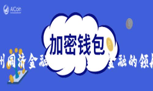 苏州同济金融区块链：未来金融的领航者