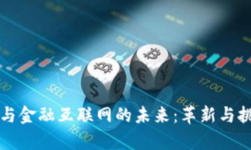 区块链与金融互联网的未来：革新与挑战并存