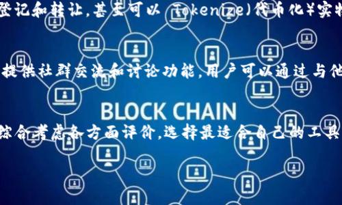   区块链金融：用什么软件来高效搜题？ / 
 guanjianci 区块链金融, 搜题软件, 学习工具 /guanjianci 

介绍区块链金融
区块链金融是指在金融领域中采用区块链技术的一种业务模式。区块链作为一种去中心化的分布式账本技术，能够有效提高交易的透明度和安全性，减少中介成本，推动金融效率的提升。近年来，随着比特币和各类数字货币的迅速崛起，区块链技术逐渐被广泛应用于各类金融服务中，例如：支付清算、证券交易、智能合约、供应链金融等。

学习区块链金融的重要性
在当前数字经济快速发展的背景下，区块链金融逐渐成为金融科技的新方向。理解区块链金融的核心概念和应用场景，对于金融从业者、投资者以及学习者来说都显得十分重要。学习区块链金融不仅可以帮助个人提升自身的知识水平，还可以增强其在金融市场中的竞争力。

如何有效搜题？
对学习区块链金融相关知识的学生或从业者来说，搜题是一个非常重要的环节。通过寻找和解答相关问题，可以加深对区块链金融的理解，巩固所学知识。传统的书籍和课堂学习往往无法覆盖所有疑问，因此寻找高效的搜题软件至关重要。

推荐的搜题软件
以下是一些推荐的搜题软件和平台，这些学习工具在访问性和功能上都相对优秀，能够帮助用户快速找到相关的问题和答案：

ul
    listrongQuizlet：/strong一个在线学习平台，用户可以创建自己的学习卡片，也可以查找他人分享的卡片。对于区块链金融的概念和术语，非常适合快速学习和记忆。/li
    listrongCognitive Class：/strong提供区块链相关的在线课程和考试，用户可以在其中获取问题集，适合系统学习。/li
    listrongStack Overflow：/strong虽然主要是一个编程问答平台，但很多关于区块链技术的问题在这里都有讨论，适合那些需要技术性解答的用户。/li
    listrongCoursera：/strong与众多大学合作提供区块链和金融相关课程，课程中往往设计有考试题目，能够帮助用户更加深入理解相关知识。/li
    listrongUdemy：/strong线上学习平台，提供丰富的区块链和金融课程，学习过程中常附有练习题。/li
/ul

可能相关的问题
为了更深入地理解区块链金融与搜题工具的关联，下面将探讨四个相关问题：

1. 区块链金融的核心概念有哪些？
学习区块链金融的第一步，更是最重要的一步，是理解其核心概念。区块链金融的核心概念包括去中心化、智能合约、共识机制、加密技术和资产数字化等。去中心化是区块链的特性之一，通过去除中介，提升交易的效率和安全性；智能合约是一种自动执行的合约，其条款在区块链上以代码的形式存在，减少执行和管理的成本；共识机制是区块链网络中各个节点达成一致意见的方式，通常涉及到挖矿、投票等方式；而加密技术则确保了交易信息的安全性，防止数据被篡改；资产数字化是指将实物资产转化为数字形式，便于在区块链网络中交易。

2. 区块链金融的应用场景有哪些？
区块链金融在多个领域展现出巨大的潜力，包括但不限于支付清算、证券交易、供应链金融、保险和众筹等。首先，在支付清算方面，区块链技术能够大幅度降低跨境支付的成本和时间。其次，在证券交易中，通过区块链可以实现更为透明和安全的股权登记和转让，甚至可以 Tokenize（代币化）实物资产。此外，在供应链金融中，利用区块链透明化信息，促进各方信任，减少融资风险；而在保险领域，智能合约的应用可以自动化理赔流程，提高处理效率；最后，众筹平台以区块链为基础，可以实现资金的透明管理和流动性，降低风险和成本。

3. 为什么选择软件进行搜题？
选择软件进行搜题的原因主要有几点。首先，数字化的学习工具往往能提供更加丰富的资源和互动功能，例如多种题型、即时反馈等；其次，通过搜索软件，用户可以节省很多时间，快速找到自己想要的解答，而不需要逐本查找资料；再次，许多搜题软件提供社群交流和讨论功能，用户可以通过与他人的互动，获得更深层次的理解；最后，许多软件还会根据用户的学习进度和习惯，提供个性化的学习建议，帮助用户更高效地掌握知识。

4. 如何选择适合自己的搜题软件？
选择适合自己的搜题软件，可以从以下几方面考虑：首先，界面的操作是否友好，是否便于使用；其次，软件的题库是否丰富，涵盖范围是否满足用户需求；第三，是否有社区功能，能够让用户与他人交流和获取观点；最后，软件的评测和用户反馈是关键，综合考虑各方面评价，选择最适合自己的工具。

总结起来，区块链金融作为一个日益重要的领域，对于学习者来说，选择合适的搜题软件将大大提升学习效率和体验。通过合理利用这些工具，用户可以更高效地掌握区块链金融的相关知识，为今后的职业发展打下坚实的基础。