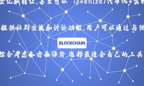   区块链金融：用什么软件来高效搜题？ / 
 guanjianci 区块链金融, 搜题软件, 学习工具 /guanjianci 

介绍区块链金融
区块链金融是指在金融领域中采用区块链技术的一种业务模式。区块链作为一种去中心化的分布式账本技术，能够有效提高交易的透明度和安全性，减少中介成本，推动金融效率的提升。近年来，随着比特币和各类数字货币的迅速崛起，区块链技术逐渐被广泛应用于各类金融服务中，例如：支付清算、证券交易、智能合约、供应链金融等。

学习区块链金融的重要性
在当前数字经济快速发展的背景下，区块链金融逐渐成为金融科技的新方向。理解区块链金融的核心概念和应用场景，对于金融从业者、投资者以及学习者来说都显得十分重要。学习区块链金融不仅可以帮助个人提升自身的知识水平，还可以增强其在金融市场中的竞争力。

如何有效搜题？
对学习区块链金融相关知识的学生或从业者来说，搜题是一个非常重要的环节。通过寻找和解答相关问题，可以加深对区块链金融的理解，巩固所学知识。传统的书籍和课堂学习往往无法覆盖所有疑问，因此寻找高效的搜题软件至关重要。

推荐的搜题软件
以下是一些推荐的搜题软件和平台，这些学习工具在访问性和功能上都相对优秀，能够帮助用户快速找到相关的问题和答案：

ul
    listrongQuizlet：/strong一个在线学习平台，用户可以创建自己的学习卡片，也可以查找他人分享的卡片。对于区块链金融的概念和术语，非常适合快速学习和记忆。/li
    listrongCognitive Class：/strong提供区块链相关的在线课程和考试，用户可以在其中获取问题集，适合系统学习。/li
    listrongStack Overflow：/strong虽然主要是一个编程问答平台，但很多关于区块链技术的问题在这里都有讨论，适合那些需要技术性解答的用户。/li
    listrongCoursera：/strong与众多大学合作提供区块链和金融相关课程，课程中往往设计有考试题目，能够帮助用户更加深入理解相关知识。/li
    listrongUdemy：/strong线上学习平台，提供丰富的区块链和金融课程，学习过程中常附有练习题。/li
/ul

可能相关的问题
为了更深入地理解区块链金融与搜题工具的关联，下面将探讨四个相关问题：

1. 区块链金融的核心概念有哪些？
学习区块链金融的第一步，更是最重要的一步，是理解其核心概念。区块链金融的核心概念包括去中心化、智能合约、共识机制、加密技术和资产数字化等。去中心化是区块链的特性之一，通过去除中介，提升交易的效率和安全性；智能合约是一种自动执行的合约，其条款在区块链上以代码的形式存在，减少执行和管理的成本；共识机制是区块链网络中各个节点达成一致意见的方式，通常涉及到挖矿、投票等方式；而加密技术则确保了交易信息的安全性，防止数据被篡改；资产数字化是指将实物资产转化为数字形式，便于在区块链网络中交易。

2. 区块链金融的应用场景有哪些？
区块链金融在多个领域展现出巨大的潜力，包括但不限于支付清算、证券交易、供应链金融、保险和众筹等。首先，在支付清算方面，区块链技术能够大幅度降低跨境支付的成本和时间。其次，在证券交易中，通过区块链可以实现更为透明和安全的股权登记和转让，甚至可以 Tokenize（代币化）实物资产。此外，在供应链金融中，利用区块链透明化信息，促进各方信任，减少融资风险；而在保险领域，智能合约的应用可以自动化理赔流程，提高处理效率；最后，众筹平台以区块链为基础，可以实现资金的透明管理和流动性，降低风险和成本。

3. 为什么选择软件进行搜题？
选择软件进行搜题的原因主要有几点。首先，数字化的学习工具往往能提供更加丰富的资源和互动功能，例如多种题型、即时反馈等；其次，通过搜索软件，用户可以节省很多时间，快速找到自己想要的解答，而不需要逐本查找资料；再次，许多搜题软件提供社群交流和讨论功能，用户可以通过与他人的互动，获得更深层次的理解；最后，许多软件还会根据用户的学习进度和习惯，提供个性化的学习建议，帮助用户更高效地掌握知识。

4. 如何选择适合自己的搜题软件？
选择适合自己的搜题软件，可以从以下几方面考虑：首先，界面的操作是否友好，是否便于使用；其次，软件的题库是否丰富，涵盖范围是否满足用户需求；第三，是否有社区功能，能够让用户与他人交流和获取观点；最后，软件的评测和用户反馈是关键，综合考虑各方面评价，选择最适合自己的工具。

总结起来，区块链金融作为一个日益重要的领域，对于学习者来说，选择合适的搜题软件将大大提升学习效率和体验。通过合理利用这些工具，用户可以更高效地掌握区块链金融的相关知识，为今后的职业发展打下坚实的基础。