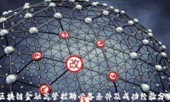 区块链金融高管招聘必备条件及成功经验分享