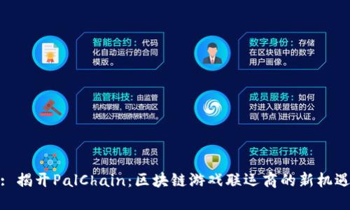 : 揭开PalChain：区块链游戏联运商的新机遇