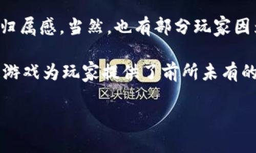   一键启动：零投入区块链游戏带你开启财富冒险之旅  / 
 guanjianci  区块链游戏, 零投入, 赚钱  /guanjianci 

一键启动：零投入区块链游戏带你开启财富冒险之旅

随着区块链技术的发展，越来越多的游戏开始融入这种创新的技术。特别是在游戏行业，区块链游戏因其去中心化、透明性和玩家掌控资产的特性而受到广泛关注。而其中的“零投入”区块链游戏则更是吸引了大量玩家的目光。这种类型的游戏让用户无需初始投资，只需完成任务、参与活动或进行简单的操作就有机会获得游戏内资产，甚至换取现实货币。本文将深入探讨零投入区块链游戏的魅力所在，以及其在当今游戏市场中的潜力。

区块链游戏的核心理念在于让玩家真正拥有自己的游戏资产，玩家通过购买、出售、交易游戏内的虚拟资产来获取收益。不同于传统的游戏，玩家在区块链游戏中拥有更高的参与度和收益潜力，也因此吸引了越来越多的游戏爱好者。在零投入区块链游戏中，这种特性更为明显，玩家可以以零成本参与到游戏中，降低了参与的门槛，吸引了许多新玩家的加入。

零投入区块链游戏的工作原理

零投入区块链游戏的工作原理非常简单。通常，游戏的开发者会设定一个基础的游戏机制，让玩家在无须投资的情况下，通过完成各种任务和挑战获得积分或者虚拟资产。这些资产在区块链上不会被篡改，玩家可以在游戏中自由交易、出售或者兑换为其他游戏资产，甚至多种其他形式的资产如现金。

此外，零投入区块链游戏往往有一些引导性活动，如每日签到、完成新手任务、参加限时活动等，来激励玩家的参与。而且，由于区块链的特性，任何产生的物品或资产都拥有可追溯的历史，这不仅增加了游戏的透明性，也提升了玩家的投入感。

零投入的区块链游戏有哪些优势？

零投入区块链游戏有多重优势，首先是显而易见的经济门槛低，没有入门费用使得大量玩家能够毫无压力地加入游戏。例如，许多玩家可以在年少时便接触到区块链游戏，避免了经济负担。同时，因为没有投资的风险，使得更多玩家愿意尝试。此外，这类游戏还通过丰富的活动设计激励玩家参与，使整个游戏生态更加活跃。

其次，零投入区块链游戏能够有效提高用户粘性。一旦玩家对游戏产生兴趣，他们可能会逐渐增加在游戏中的投入，无论是时间上还是金钱上，这样渐进的模式可以使玩家在享受游戏的同时建立起对游戏的忠诚度。而对于游戏开发者而言，可以通过微交易等方式获得收益，实现良性循环。

最后，零投入区块链游戏扮演了培养玩家区块链知识的角色，许多新手玩家在玩游戏的过程中逐渐地了解区块链的基本运作，也为未来进入更复杂的区块链领域铺平了道路。

零投入区块链游戏的挑战与风险

虽然零投入区块链游戏拥有诸多优势，但也面临一些挑战与风险。首先，游戏机制的透明度和公平性至关重要。区块链技术可以确保每一笔交易或资产的真实存在，但若游戏内的算法存在漏洞，或开发团队操控游戏イベント，都会导致玩家对游戏的不信任。

其次，市场竞争激烈。在众多零投入的区块链游戏中，如何脱颖而出成为玩家优先选择的游戏，是每一个开发者必须面对的问题。如何在内容和玩法上创新，从而吸引玩家，是市场生存的关键。

最后，经济模式的不稳定也可能导致游戏的失败，部分区块链游戏在高初期热度的背后，因特殊经济模式撕裂而走入了衰退，开发者需要设计合理的奖励机制，以维持游戏内经济的健康。

未来零投入区块链游戏的发展趋势

展望未来，零投入区块链游戏将在多个方面得到发展。首先，随着技术的进步，越来越多的新玩法会被引入，比如通过AI来提升游戏体验，采用多种形式的代币经济，以形成更加完善的资产体系。同时，品牌的合作以及跨界联动将成为实现增值的手段。

其次，社交养成类游戏将会逐渐成为主流。通过社交系统让玩家之间产生互动，增强游戏的互动性和粘性，既可吸引新玩家，也可鼓励老玩家长期留在游戏中。此外，玩家社区的建立，将会为游戏的持续运营提供更多的可能性。

最后，随着区块链技术的不断演进，未来可能会出现更多的合规性作品，开发者需要遵循法律法规，合理合规运营，以建立良好的行业生态。通过不断的承诺和引导，建立大量的忠实用户。

相关问题讨论

1. 零投入区块链游戏的商业模式是什么？

零投入区块链游戏的商业模式主要集中在奖励机制和用户价值的创造上。尽管玩家在开始时无需投入金钱，而是通过游戏活动、完成任务、参与每日签到等方式来获取虚拟资产和积分，但游戏开发公司依然可以在这一过程中找到商业化的路径。

例如，许多零投入游戏会通过内购、广告以及部分玩家自主交易所产生的费用来实现盈利。在许多游戏中，玩家可以用真实货币购买虚拟物品，这部分收入会形成游戏公司的主要收益来源。此外，游戏也可能通过合作品牌进行联动，推出限量版的品牌道具，从而吸引玩家的消费欲望。

同样，开发者可以在游戏中设置支持更高收益的高级账号或VIP制度，以此引导玩家向更高级别的消费方向发展，最终实现多元化可持续的商业模式。在这一过程中，游戏开发者需要密切关注经济环境的变化，以及玩家需求的变化，以不断游戏的收益结构。

2. 如何评估一个零投入区块链游戏的可靠性？

评估一个零投入区块链游戏的可靠性可以从以下几个核心方面入手。首先，游戏的技术框架和区块链底层系统至关重要，开发者的资历及团队背景能反映出其技术力的保障。开发者需要具备扎实的区块链知识和游戏开发经验，最好是有过成功案例的团队。

其次，游戏的社区运营状态也很重要。一个活跃的玩家社区通常预示着游戏的健康发展，玩家的反馈和建议能够直接推动游戏的提升和。如果社区中出现大量的负面反馈，比如程序漏洞、客服响应慢、兑现奖品慢等，玩家就可能失去信任。因此，观察游戏社区的反应与内容是评估游戏可靠性的重要指标。

最后，经济模型的健全性也是重要的参考标准。零投入区块链游戏的盈利能力应当保证长期的可持续发展，过于离谱的奖励机制会导致游戏经济失衡，甚至会让游戏走向崩盘。通过实时监测游戏内经济、玩家资产的流动情况等数据，能够帮助玩家和开发者更好地理解游戏的健康状态。

3. 零投入区块链游戏对传统游戏开发的影响是什么？

在区块链游戏快速发展的今天，零投入区块链游戏对传统游戏开发已产生了深远的影响。首先是游戏商业模式的变革。传统游戏通常采取买断制或收费制，而零投入区块链游戏推动了更为灵活、更符合玩家偏好的免费模式。这推动了传统游戏开发者重新审视自家游戏的盈利模式，探索更为多样化的方式进行变革。

其次，零投入区块链游戏对玩家参与度及使用体验的提升，促使传统游戏开发者开始重视游戏的社交属性和用户体验。在许多新推出的传统游戏中，也开始引入新的社交系统，以增强玩家之间的互动和联系。

此外，借鉴区块链技术，传统游戏未来可能会考虑引入区块链元素，让玩家真正拥有虚拟物品的所有权，从而为玩家提供更高的自由度。这一方面让玩家在游戏中获得更多的参与感，另一方面也让企业更多的关注玩家的潜在需要，为未来的发展打下基础。

4. 玩家在零投入区块链游戏中的心理体验如何？

玩家在零投入区块链游戏中的心理体验相较于传统游戏有其独特性。首先玩家体验到了“零风险”的乐趣。由于无需投资，玩家可以更轻松地享受游戏的过程而没有经济压力，无论他们的游戏技能如何，也能不断尝试。而这种零压力环境下，许多玩家能够更加放松地玩游戏，享受其中的乐趣。

其次，零投入区块链游戏提供了更大的自主权。玩家可以通过努力获得奖励，掌握游戏内资产的使用权和处置权。此外，许多游戏中通过任务激励机制推动玩家的积极性，让玩家逐渐养成参与的习惯，增强归属感。当然，也有部分玩家因为过度沉迷游戏而忽略了生活中的其他责任。

最后，区块链技术使玩家在游戏中拥有了“主人翁意识”。玩家能够清晰感受到自己的劳动付出得到了应有的回报，成就感和自豪感也随之而来。而这种体验在传统游戏中常常难以体现，因而零投入区块链游戏为玩家提供了前所未有的体验。

总之，零投入区块链游戏顺应了时代的发展趋势，吸引了越来越多的游戏玩家。未来随技术的进一步提升，这一领域有望推出更多创新，以及更加多元化的游戏作品，给参与者带来全新的体验和机遇。
