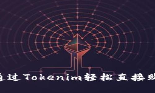 : 如何通过Tokenim轻松直接购买ETH？