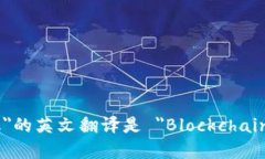 ＂区块链金融＂的英文翻译是 ＂Blockchain Finance＂