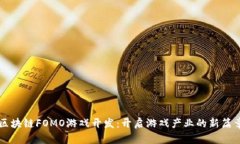 区块链FOMO游戏开发：开启游戏产业的新篇章