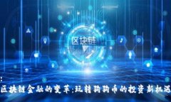 :区块链金融的变革：玩转狗狗币的投资新机遇