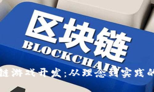 揭秘区块链游戏开发：从理念到实践的全面指南