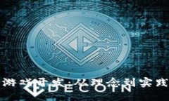 揭秘区块链游戏开发：从理念到实践的全面指南