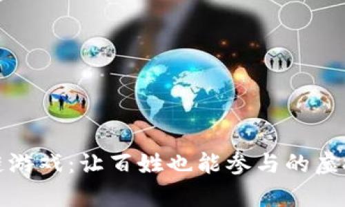 一刀区块链游戏：让百姓也能参与的虚拟财富盛宴