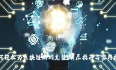 如何轻松为区块链游戏充值：详尽指南与实用技