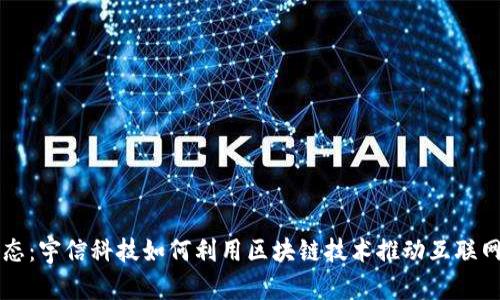 重塑金融生态：宇信科技如何利用区块链技术推动互联网金融的发展