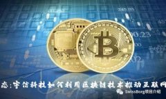 重塑金融生态：宇信科技如何利用区块链技术推