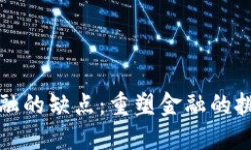 区块链金融的缺点：重塑金融的挑战与风险