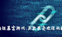 探秘区块链暴富游戏：五款最受欢迎的投资机会