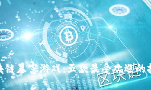 探秘区块链暴富游戏：五款最受欢迎的投资机会