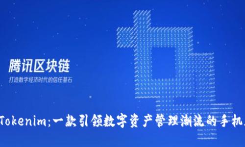 探索 Tokenim：一款引领数字资产管理潮流的手机版应用