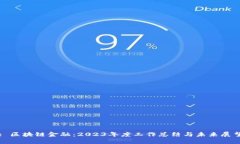 : 区块链金融：2023年度工作总结与未来展望